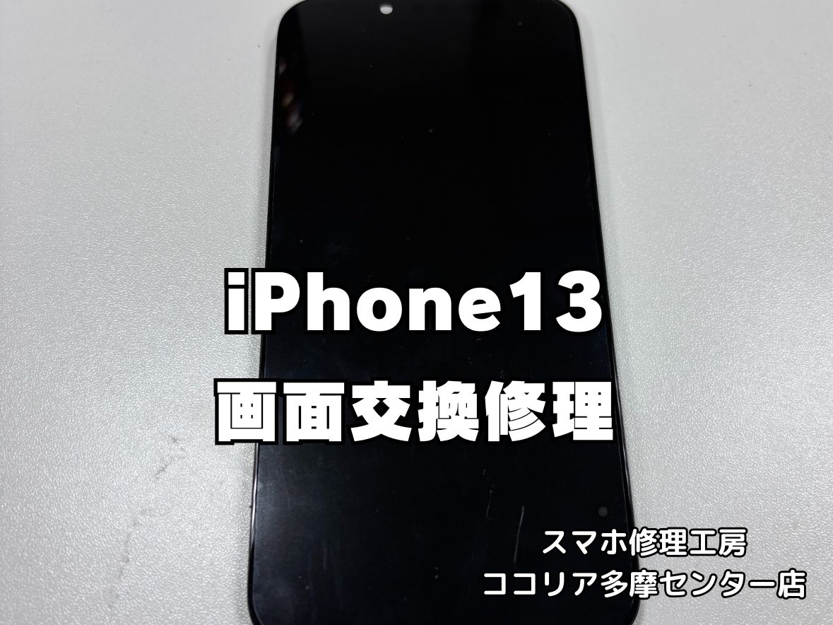 【多摩センター】iPhone13 画面交換